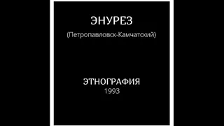 Энурез - Этнография (1993)