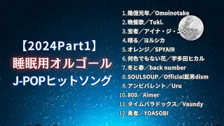 【睡眠用BGM】2024年最新『J-POPゆっくりオルゴールメドレー12曲（Part1）』途中広告なし