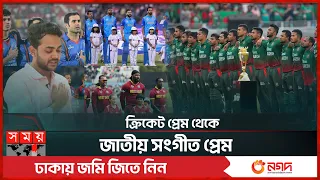 টি-২০ বিশ্বকাপের সব দেশের জাতীয় সংগীত গাইতে পারেন তামিম | National Anthem | T20 World Cup