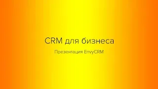 CRM для бизнеса  Презентация EnvyCRM