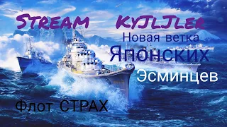 WOWS BLITZ :Обкатка новых японских эсминцев