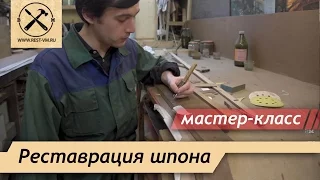 Реставрация мебели. Вставка из шпона