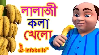 Lalaji Song | Bengali Rhymes for Children | Infobells