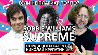 Robbie Williams - Supreme / Если не плагиат, то что?