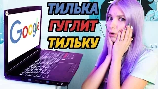 МНЕ 27 ЛЕТ?!?! ТИЛЬКА ГУГЛИТ ТИЛЬКУ