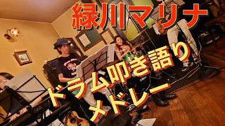 緑川マリナ ドラム叩き語りメドレー Drum Cover (Hotel California,We Will Rock You,ultra soul,Final Countdown)