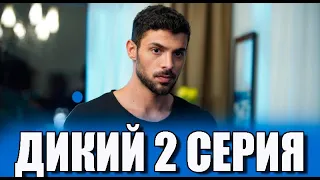 Дикий 2 серия на русском языке. Новый турецкий сериал