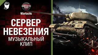 Сервер невезения Музыкальный клип от Студия ГРЕК и @WartacticGames