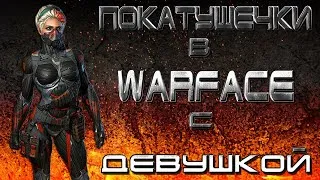 🐲 Warface стрим 🐲 Покатушечки с девушкой в Warface 🐲