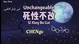 CHENge | 死性不改si xing bu gai-[مترجمة مع النطق]- أغنية صينية بعنوان 'غير قابل للتغيير ' Unchangeable