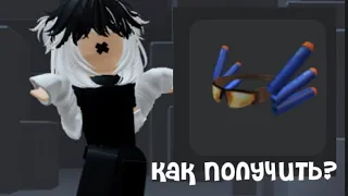 Как получить бесплатно синие очки в roblox/роблокс? Ответ в  этом видео!