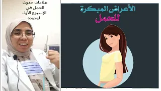 علامات حدوث الحمل فى الاسبوع الأول من وجوده د. ريهام الشال