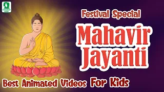 MAHAVIR JAYANTI VIDEO !!! ANIMATED VIDEO FOR CHILDREN !!! FESTIVAL OF LORD MAHAVIR