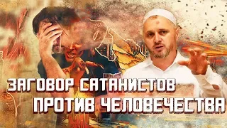 ᴴᴰ┇Заговор сатанистов против человечества┇Шейх Камильгерей Салгереев