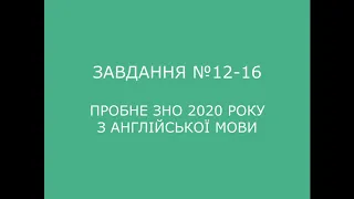 Завдання №12-16 пробного ЗНО 2020 з англійської мови (аудіювання)