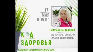 Марианна Лакшми - Почему мы болеем? Славянские чакры