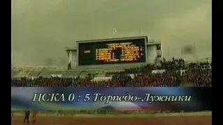 ЦСКА 0-5 Торпедо. Чемпионат России 1997. Обзор программы Футбол без границ