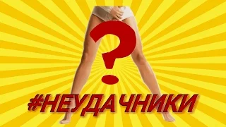 Что же между ног!? и правила макияжа #Неудачники