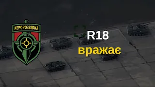 R18 вражає