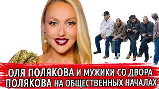 ОЛЯ ПОЛЯКОВА СНОВА В ЦЕНТРЕ ВНИМАНИЯ |  ПОЛЯКОВА СТРОИТ МУЖИКОВ ВО ДВОРЕ | ОЛЯ ПОЛЯКОВА