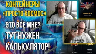 ПОТРАТИЛ 30К ЗОЛОТА, А СКОЛЬКО ВЕРНУЛ? ОТКРЫЛ КОНТЕЙНЕРЫ ПРОСТО КОСМОС В TANKS BLITZ.