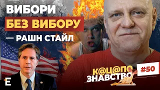 🤡ВИБОРИ БЕЗ ВИБОРУ - рашн стайл та підірвані російські дупи від візиту Блінкена до Києва