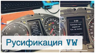Русификация приборки, тест стрелок, место в баке  (VW, Skoda, Seat)