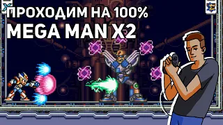 Проходим Mega Man X2 на 100%! Играем в Strider. SNES, Sega СТРИМ