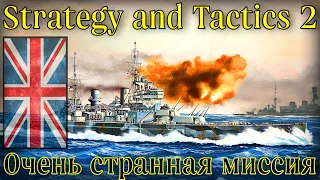 НИЧЕГО ЛИЧНОГО, ПРОСТО ВОЙНА (Великобритания) • Strategy and Tactics 2 (beta)