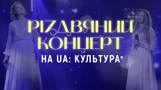 Різдвяний концерт на UA: Культура | Ніна Матвієнко, Дмитро Андрієць, Тельнюк: Сестри