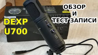 Студийный микрофон для стрима Dexp U700. Распаковка, обзор и тест записи звука.