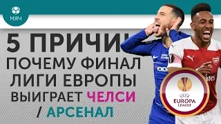 5 REASONS Why the Europa League final will win Chelsea / Arsenal