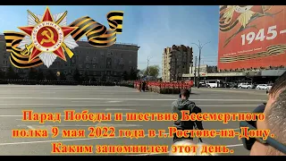 Парад Победы и шествие Бессмертного полка в г. Ростове-на-Дону 9 мая 2022 года.