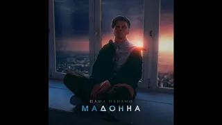 Паша Панамо - Мадонна (премьера EP альбома)