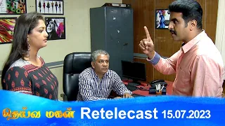 Deivamagal | Retelecast |  15/07/2023 | Vani Bhojan & Krishna