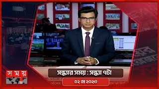 সন্ধ্যার সময় | সন্ধ্যা ৭টা | ০২ মে ২০২৩ | Somoy TV Bulletin 7pm | Latest Bangladeshi News