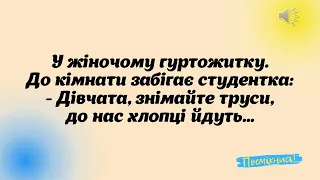 Анекдоти українською. Про студентське життя з посмішкою!