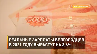 Реальные зарплаты белгородцев в 2021 году вырастут на 3,6%