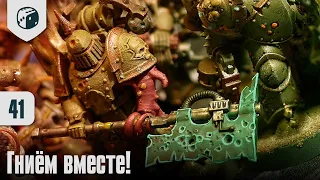 Собираю Death Guard - 41 - Гниём вместе!