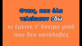 ΠΑΟΛΑ - ΦΤΑΙΣ (KARAOKE HQ)