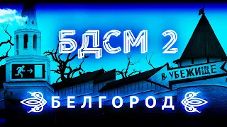 Прогулка с мэром Белгорода | За что стыдно главе города?