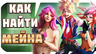 КАК ВЫБРАТЬ ИДЕАЛЬНОГО МЕЙН ЧЕМПИОНА?! 7 СОВЕТОВ. перевод ProGuides - League of Legends