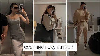 ПОКУПКИ НА ОСЕНЬ 2021