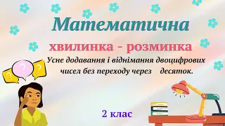 Тести. Усне додавання і віднімання двоцифрових чисел без переходу через    десяток.