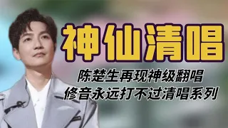 陈楚生再现神级翻唱，修音永远打不过清唱，大A哥霸气维护张信