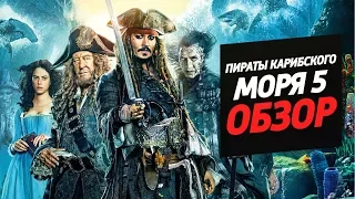 Пираты Карибского моря: Мертвецы не рассказывают сказки - Неужели всё плохо?