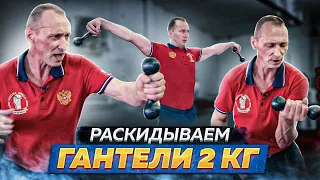 EXERCISES "BUTTERFLY" AND "HAMMER" WITH 2 KG DUMBBELLS FOR A BOXER