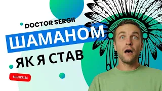 Як я став шаманом? @DoctorSergii