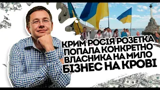 Крим-Росія! Власник "Розетки" попав конкретно, на мило. Бізнес на кістках - ні совісті ні сорому