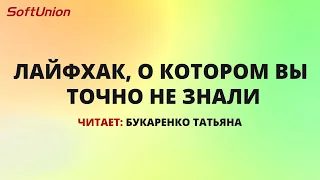 Лайфхак, о котором Вы точно не знали в 1С:Бухгалтерии 3.0